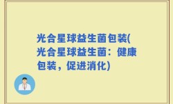 光合星球益生菌包装(光合星球益生菌：健康包装，促进消化)