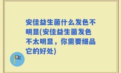 安佳益生菌什么发色不明显(安佳益生菌发色不太明显，你需要细品它的好处)