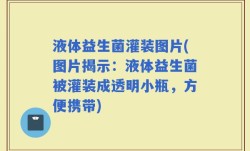液体益生菌灌装图片(图片揭示：液体益生菌被灌装成透明小瓶，方便携带)