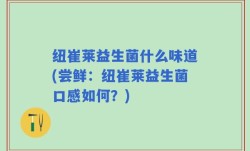 纽崔莱益生菌什么味道(尝鲜：纽崔莱益生菌口感如何？)