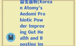 韩国atomy艾多美益生菌粉(Korean Atomy's Aedomi Probiotic Powder Improving Gut Health and Boosting Immunity)