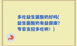 多吃益生菌酸奶好吗(益生菌酸奶有益健康？专家支招多吃啊！)