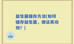 益生菌储存方法(如何储存益生菌，保证其功效？)