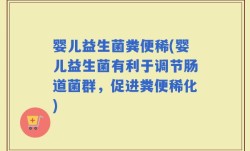 婴儿益生菌粪便稀(婴儿益生菌有利于调节肠道菌群，促进粪便稀化)