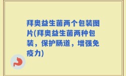 拜奥益生菌两个包装图片(拜奥益生菌两种包装，保护肠道，增强免疫力)