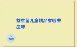 益生菌儿童饮品有哪些品牌