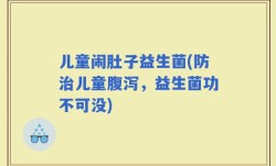 儿童闹肚子益生菌(防治儿童腹泻，益生菌功不可没)