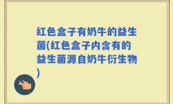 红色盒子有奶牛的益生菌(红色盒子内含有的益生菌源自奶牛衍生物)