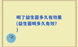 喝了益生菌多久有效果(益生菌喝多久有效？)