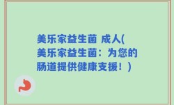 美乐家益生菌 成人(美乐家益生菌：为您的肠道提供健康支援！)