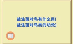 益生菌对鸟有什么用(益生菌对鸟类的功效)