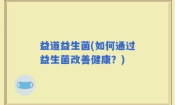 益道益生菌(如何通过益生菌改善健康？)