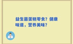 益生菌蛋糕零食？健康味道，营养美味？