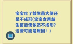 宝宝吃了益生菌大便还是不成形(宝宝食用益生菌后便依然不成形？这些可能是原因！)
