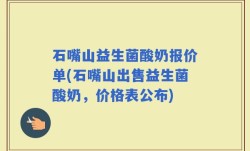 石嘴山益生菌酸奶报价单(石嘴山出售益生菌酸奶，价格表公布)