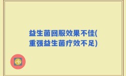 益生菌回服效果不佳(重强益生菌疗效不足)