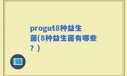 progut8种益生菌(8种益生菌有哪些？)
