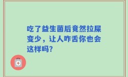 吃了益生菌后竟然拉屎变少，让人咋舌你也会这样吗？