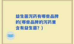益生菌泻药有哪些品牌的(哪些品牌的泻药里含有益生菌？)