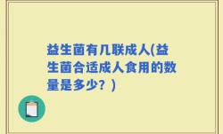 益生菌有几联成人(益生菌合适成人食用的数量是多少？)