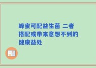 蜂蜜可配益生菌 二者搭配或带来意想不到的健康益处