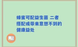 蜂蜜可配益生菌 二者搭配或带来意想不到的健康益处