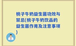 桃子牛奶益生菌功效与禁忌(桃子牛奶饮品的益生菌作用及注意事项)