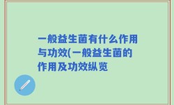一般益生菌有什么作用与功效(一般益生菌的作用及功效纵览