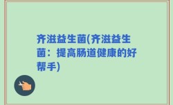 齐滋益生菌(齐滋益生菌：提高肠道健康的好帮手)