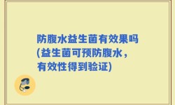 防腹水益生菌有效果吗(益生菌可预防腹水，有效性得到验证)