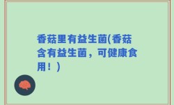 香菇里有益生菌(香菇含有益生菌，可健康食用！)