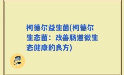 柯德尔益生菌(柯德尔生态菌：改善肠道微生态健康的良方)