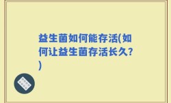益生菌如何能存活(如何让益生菌存活长久？)