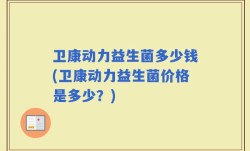 卫康动力益生菌多少钱(卫康动力益生菌价格是多少？)