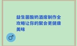 益生菌酸奶酒席制作全攻略让你的聚会更健康美味