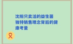 沈阳只卖活的益生菌 独特销售理念背后的健康考量
