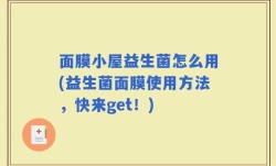 面膜小屋益生菌怎么用(益生菌面膜使用方法，快来get！)