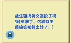 益生菌搞笑文案段子视频(笑翻了！这段益生菌搞笑视频太妙了！)