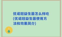 优诺冠益生菌怎么样吃(优诺冠益生菌使用方法和效果简介)