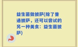 益生菌做披萨(除了普通披萨，还可以尝试的另一种美食：益生菌披萨)