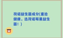 荷诺益生菌成分(重拾健康，选荷诺莓果益生菌！)
