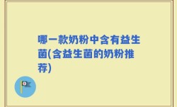 哪一款奶粉中含有益生菌(含益生菌的奶粉推荐)