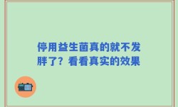 停用益生菌真的就不发胖了？看看真实的效果