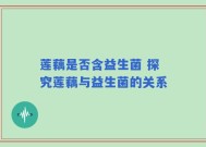 莲藕是否含益生菌 探究莲藕与益生菌的关系