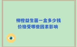 柳橙益生菌一盒多少钱 价格受哪些因素影响