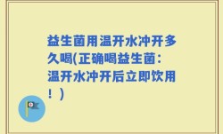 益生菌用温开水冲开多久喝(正确喝益生菌：温开水冲开后立即饮用！)