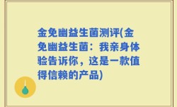 金免幽益生菌测评(金免幽益生菌：我亲身体验告诉你，这是一款值得信赖的产品)