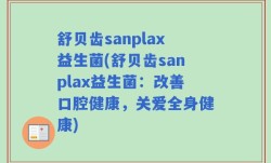 舒贝齿sanplax益生菌(舒贝齿sanplax益生菌：改善口腔健康，关爱全身健康)