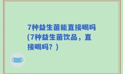 7种益生菌能直接喝吗(7种益生菌饮品，直接喝吗？)