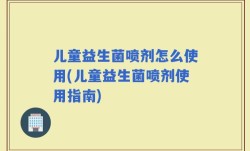 儿童益生菌喷剂怎么使用(儿童益生菌喷剂使用指南)